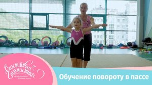 Счастливая гимнастика Урок №1 Поворот в пассе. Художественная Гимнастика