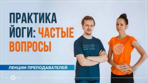 Практика йоги частые вопросы. Екатерина Андросова и Владимир Васильев