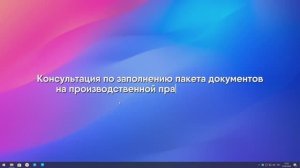 Консультация по заполнению пакета документов на производственной практике по ПМ.01 - 2024