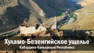 Достопримечательности Хуламо-Безенгийского ущелья с дрона