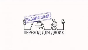 БЕЗДТП.РФ - Безопасный переход для двоих