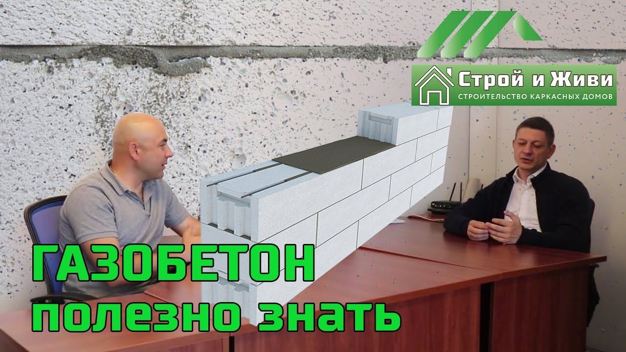 Все о газобетоне за 1 час. Преимущества и особенности. Качество и цена. Глеб Грин. Строй и Живи.