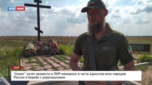 "Ахмат" хочет возвести в ЛНР мемориал в честь единства всех народов России в борьбе с укронацизмом