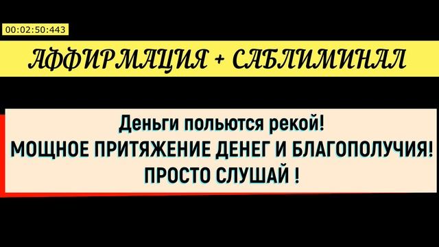 Сильнейшая квантовая аффирмация на деньги !!! Мощный денежный саблиминал Открой денежный поток !!!