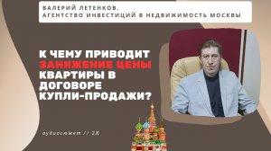 Валерий ЛЕТЕНКОВ / инвестиции в недвижимость Москвы // чем опасно занижение цены квартиры в ДКП?