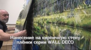 Нанесение на кирпичную стену плёнки серии WALL DECO