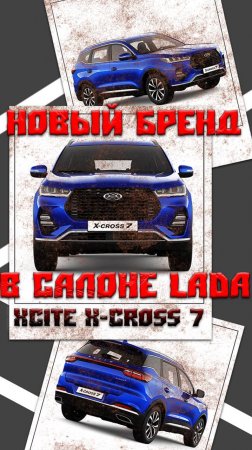 Новый бренд в салоне Лада: XCITE X-CROSS 7