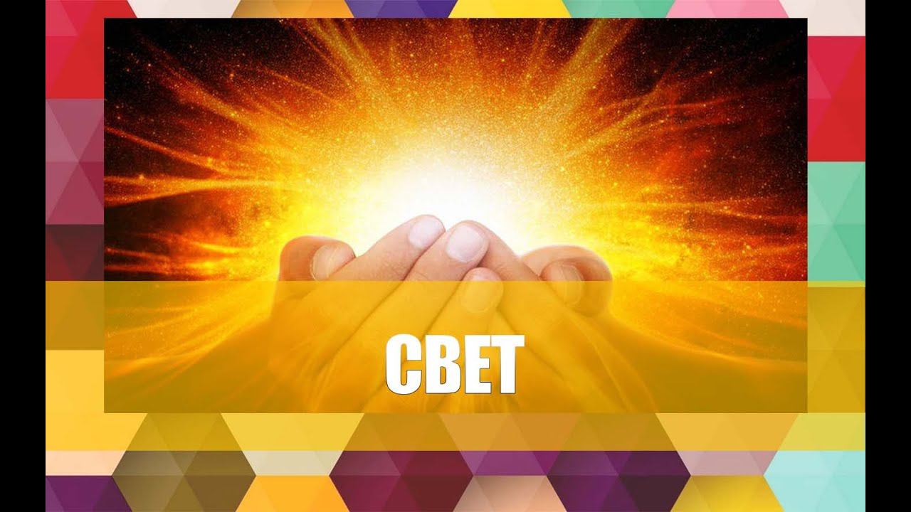 Свет. + практика смотреть онлайн