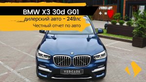 BMW X3 30d G01 - 249лс - отчет по авто