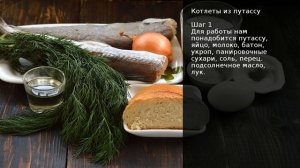 Котлеты из путассу . Рецепт от шеф повара Максима Григорьева