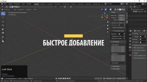 Полезные Фишки для Новичков | Blender