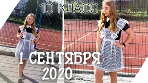 1 СЕНТЯБРЯ 2020/10 КЛАСС/КАК Я ОТМЕТИЛА ПЕРВОЕ СЕНТЯБРЯ?/МОЙ ПЕРВЫЙ ДЕНЬ В ШКОЛЕ/МОЁ ШКОЛЬНОЕ УТРО