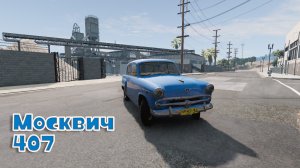 Мод Москвич МЗМА 407 для BeamNG.drive