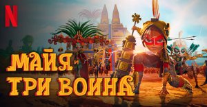 Майя и три воина (мини–сериал 2021)