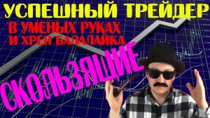 Скользящие средние. УСПЕШНЫЙ ТРЕЙДЕР