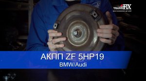 АКПП ZF 5НР19 BMW/Audi