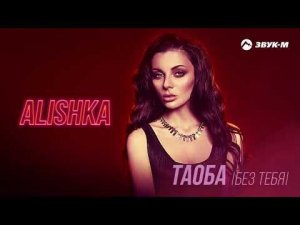 ALISHKA - Таоба (Без Тебя) | Премьера трека 2021