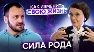 Сила Рода | Как обрести Силу Рода и изменить свою жизнь | Родология