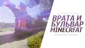 Строим врата для входа на спавн, стену и бульвар в minecraft - гайд майнкрафт #5