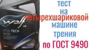 WOLF VITAL TECH A3/B4 5W30,  Тест на четырехшариковой машине трения  60 мин при нагрузке 40кг на ось