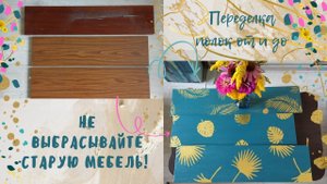Не выбрасывайте старую мебель - посмотрите, что можно из неё сделать