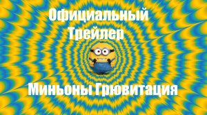 Миньоны грювитация 3 | Новые современные МИНЬОНЫ | мультфильм #миньоны #миноны3 #миньоныгрювитация