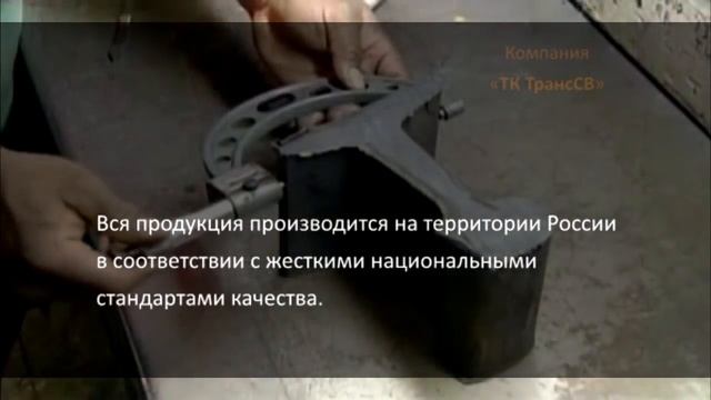 ЖД рельсы - ООО "ТК ТрансСВ" смотреть онлайн