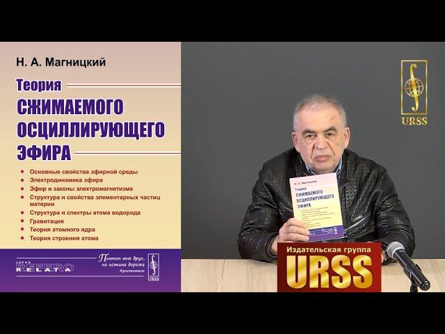 Магницкий Николай Александрович о своей книге "Теория сжимаемого осциллирующего эфира"