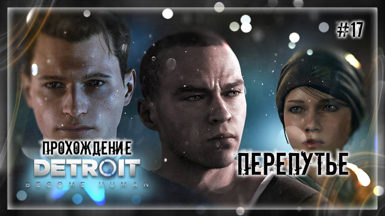 ПЕРЕПУТЬЕ | Прохождение Detroit: Become Human #17