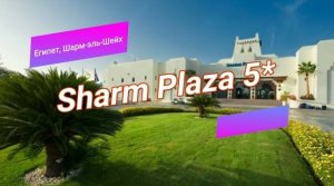 Отзыв об отеле Sharm Plaza 5* (Египет, Шарм-эль-Шейх)