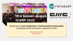 Отзыв о внедрении 1С ERP Управление строительной организацией. Доклад на Бизнес Форуме 1С:ERP