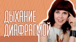 Как диафрагмальное дыхание запускает оздоровление всего организма | Практики от Екатерины Федоровой