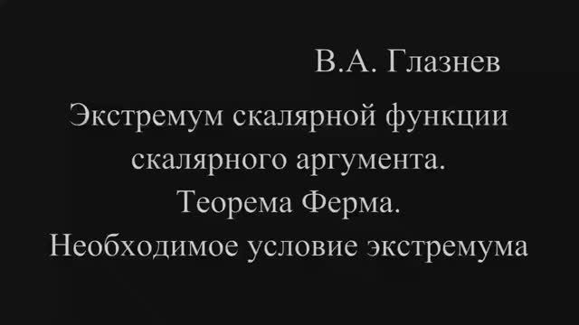 Экстремум скалярной функции скалярного аргумента. Теорема Ферма. Необходимое условие экстремума.
