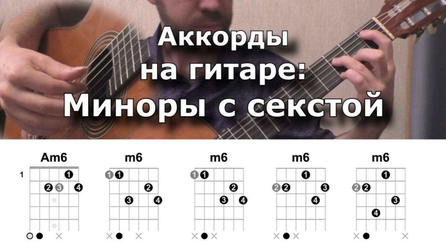 Миноры с секстой на гитаре (система CAGED)