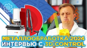 Роботизация, измерения и реверс-инжиниринг с 3D Control на выставке Металлообработка 2024