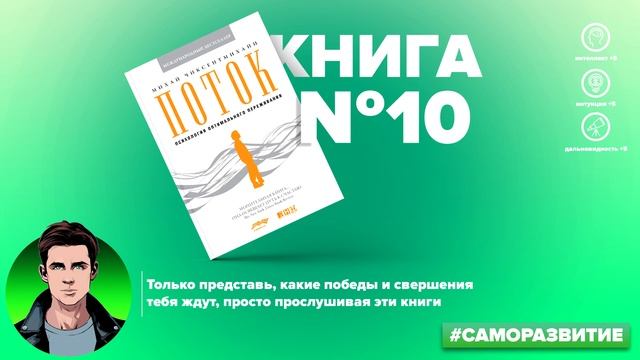 Поток. Психология оптимального переживания. Михай Чиксентмихайи | Лучшие Книги по Психологии!