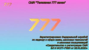 Смена логотипа и оформления + начало вещания по России и СНГ (777 канал, 09.10.2021)