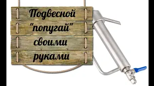 Подвесной попугай для самогонного аппарата своими руками(1)