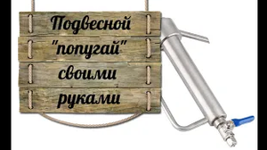 Подвесной попугай для самогонного аппарата своими руками(1)