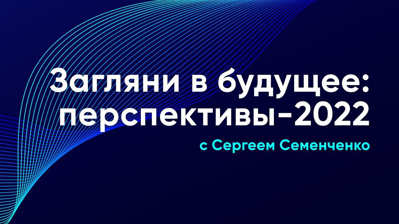 "Загляни в будущее" о перспективах развития ассортимента в 2022 году смотреть онлайн