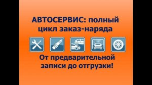 Автосервис: полный цикл заказ-наряда - от предварительной записи до отгрузки заказ-наряда