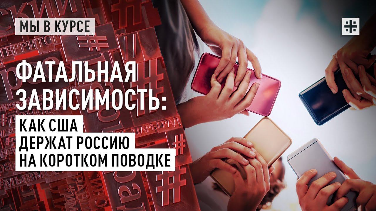Фатальная зависимость: Как США держат Россию на коротком поводке
