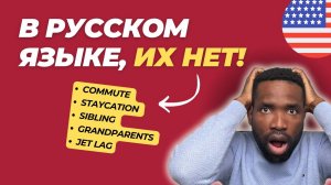 5 АНГЛИЙСКИХ СЛОВ, КОТОРЫХ НЕТ В РУССКОМ ЯЗЫКЕ