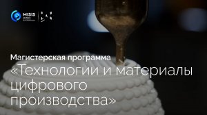 Магистерская программа «Технологии и материалы цифрового производства»