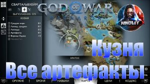 God of War: Ragnarok Все артефакты Свартальвхейм [Кузня]