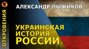 Украинская история России. Александр Пыжиков