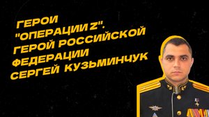 Герои "Операции Z". Подвиг майора Сергея Кузьминчука
