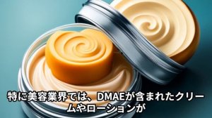 DMAE（ジメチルアミノエタノール）：脳機能のサポートと美容に注目の成分