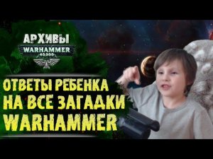 Специальный первоапрельский выпуск. Ребенок о главных загадках мира Warhammer 40000