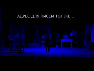 Спектакль "Адрес для писем тот же..." (08.02.2021, г. Тольятти)